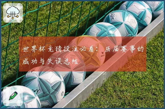 世界杯竞猜投注必看：历届赛事的成功与失误总结
