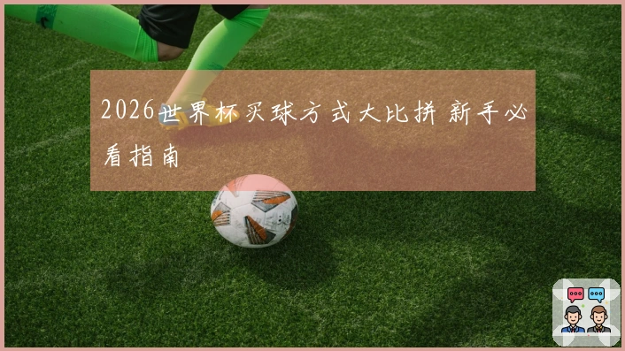 2026世界杯买球方式大比拼 新手必看指南