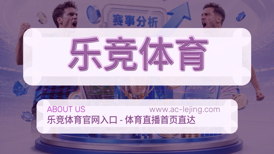 关于 乐竞体育